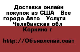 Доставка онлайн–покупок из США - Все города Авто » Услуги   . Челябинская обл.,Коркино г.